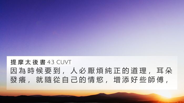 提 摩 太 後 書 4:3 CUVT Bible Verse Image