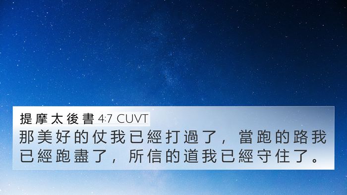 提 摩 太 後 書 4:7 CUVT Bible Verse Image