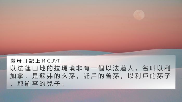 撒 母 耳 記 上 1:1 CUVT 4K Wallpaper - 以 法 蓮 山 地 的 拉 瑪 瑣 非 有 一 - 4K Wallpaper Bible Verse