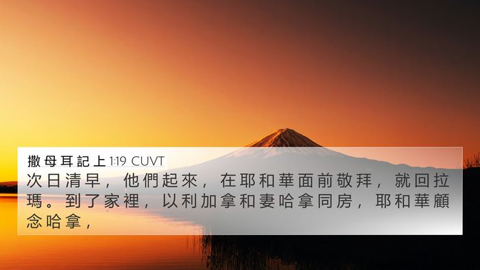 撒 母 耳 記 上 1:19 CUVT Bible Verse Image