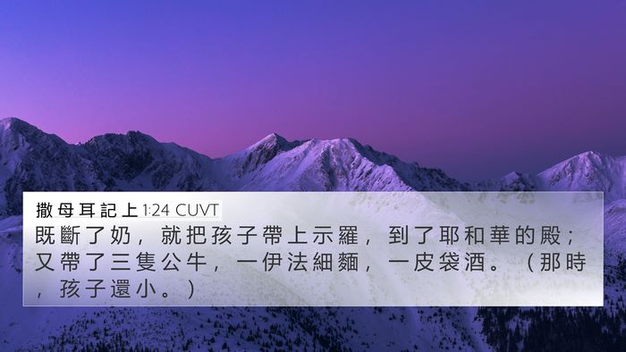 撒 母 耳 記 上 1:24 CUVT Bible Verse Image