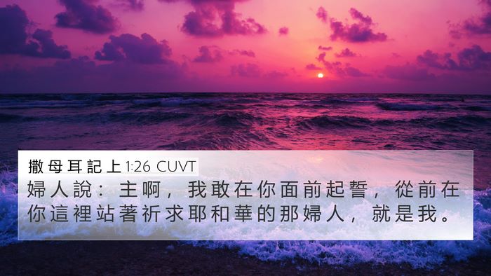 撒 母 耳 記 上 1:26 CUVT Bible Verse Image