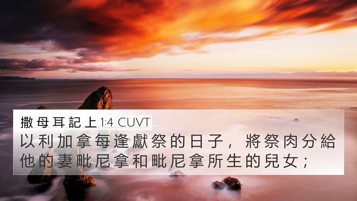 撒 母 耳 記 上 1:4 CUVT 4K Wallpaper - 以 利 加 拿 每 逢 獻 祭 的 日 子 ， - 4K Wallpaper Bible Verse