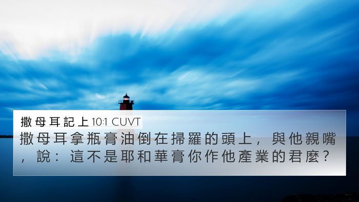 撒 母 耳 記 上 10:1 CUVT Bible Verse Image