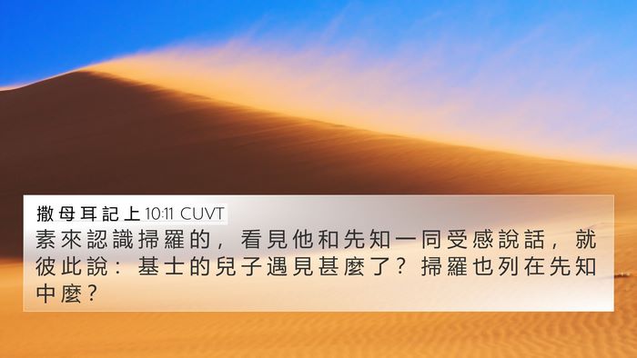 撒 母 耳 記 上 10:11 CUVT 4K Wallpaper - 素 來 認 識 掃 羅 的 ， 看 見 他 和 - 4K Wallpaper Bible Verse