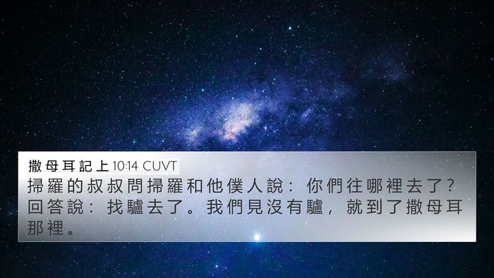 撒 母 耳 記 上 10:14 CUVT 4K Wallpaper - 掃 羅 的 叔 叔 問 掃 羅 和 他 僕 人 - 4K Wallpaper Bible Verse