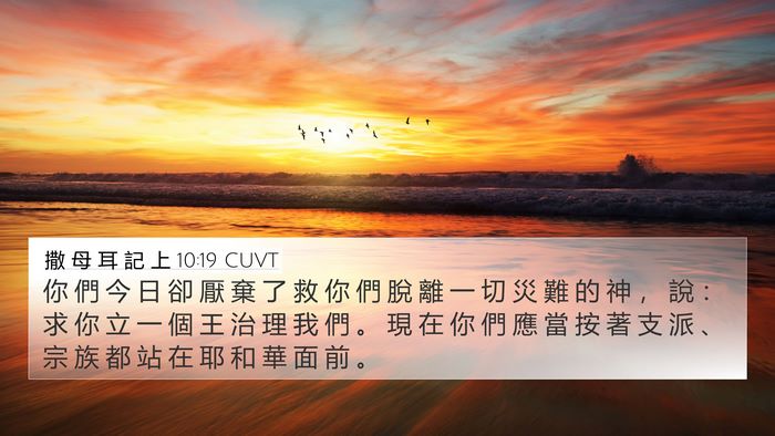 撒 母 耳 記 上 10:19 CUVT Bible Verse Image