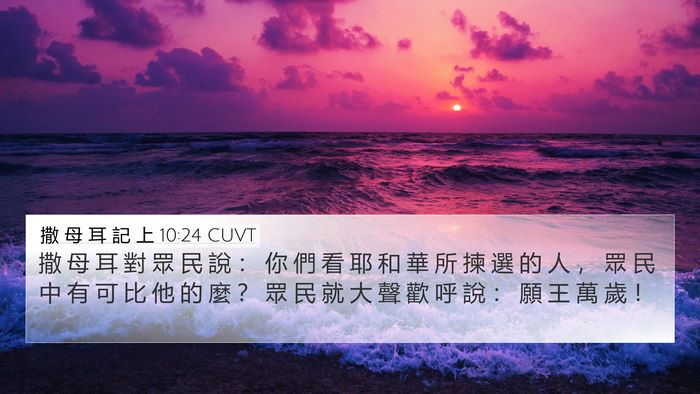 撒 母 耳 記 上 10:24 CUVT Bible Verse Image