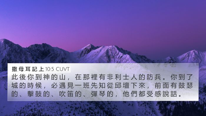 撒 母 耳 記 上 10:5 CUVT Bible Verse Image