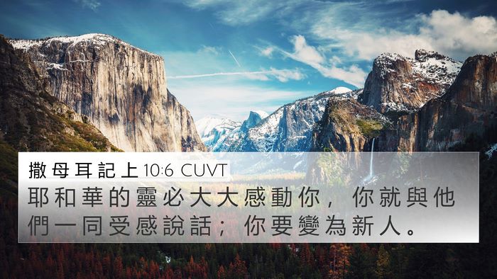 撒 母 耳 記 上 10:6 CUVT 4K Wallpaper - 耶 和 華 的 靈 必 大 大 感 動 你 ， - 4K Wallpaper Bible Verse