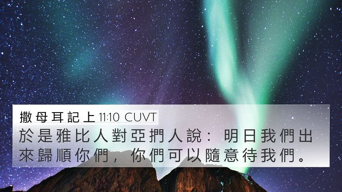 撒 母 耳 記 上 11:10 CUVT 4K Wallpaper - 於 是 雅 比 人 對 亞 捫 人 說 ： 明 - 4K Wallpaper Bible Verse