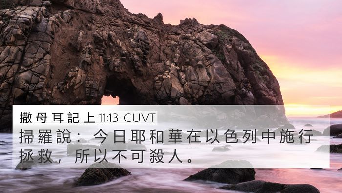 撒 母 耳 記 上 11:13 CUVT Bible Verse Image