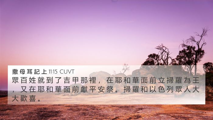 撒 母 耳 記 上 11:15 CUVT Bible Verse Image