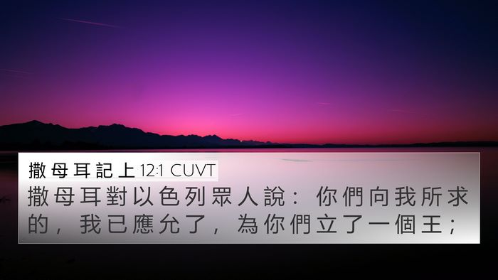 撒 母 耳 記 上 12:1 CUVT Bible Verse Image