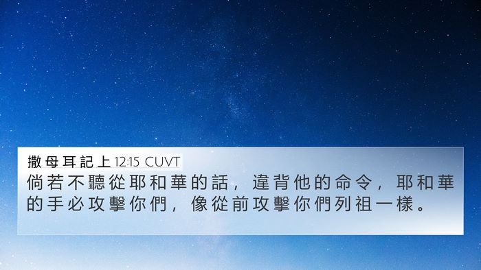 撒 母 耳 記 上 12:15 CUVT Bible Verse Image