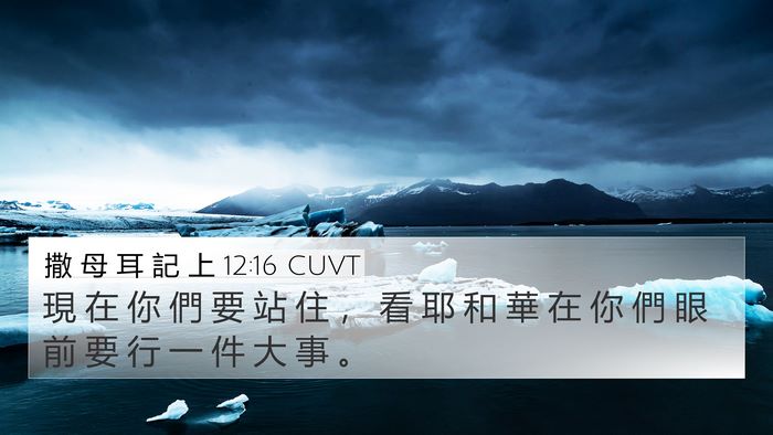 撒 母 耳 記 上 12:16 CUVT 4K Wallpaper - 現 在 你 們 要 站 住 ， 看 耶 和 華 - 4K Wallpaper Bible Verse