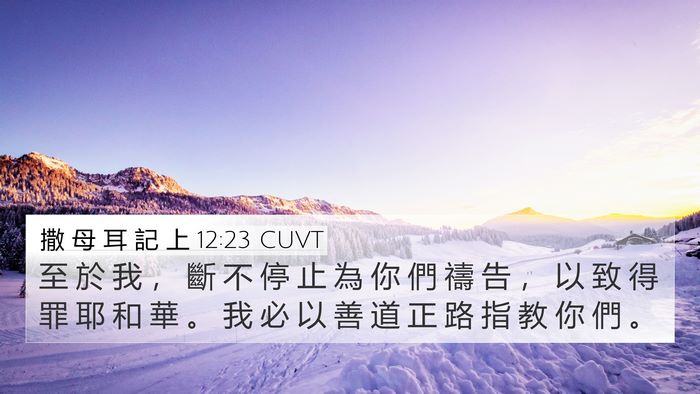 撒 母 耳 記 上 12:23 CUVT Bible Verse Image