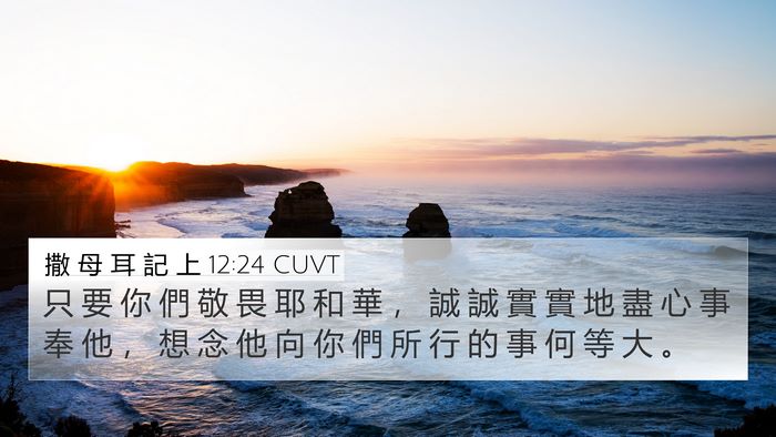 撒 母 耳 記 上 12:24 CUVT Bible Verse Image