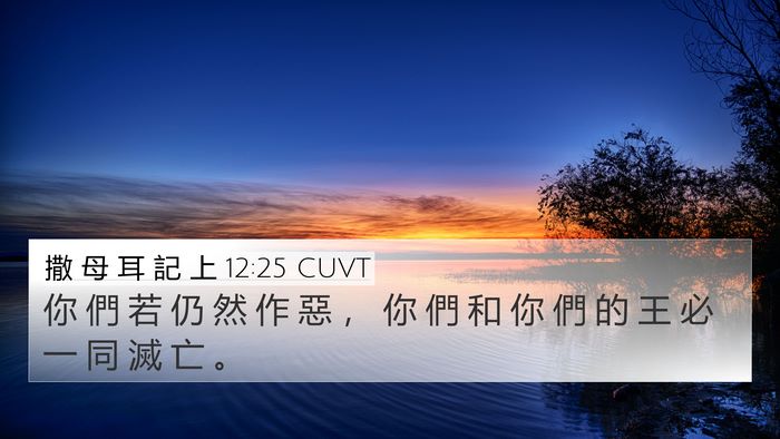 撒 母 耳 記 上 12:25 CUVT Bible Verse Image
