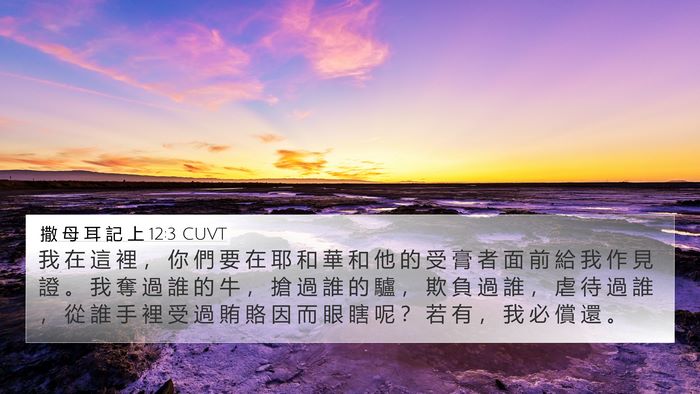 撒 母 耳 記 上 12:3 CUVT Bible Verse Image