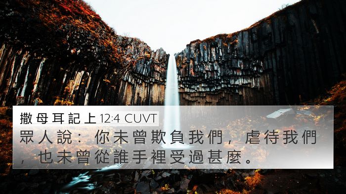 撒 母 耳 記 上 12:4 CUVT 4K Wallpaper - 眾 人 說 ： 你 未 曾 欺 負 我 們 ， - 4K Wallpaper Bible Verse