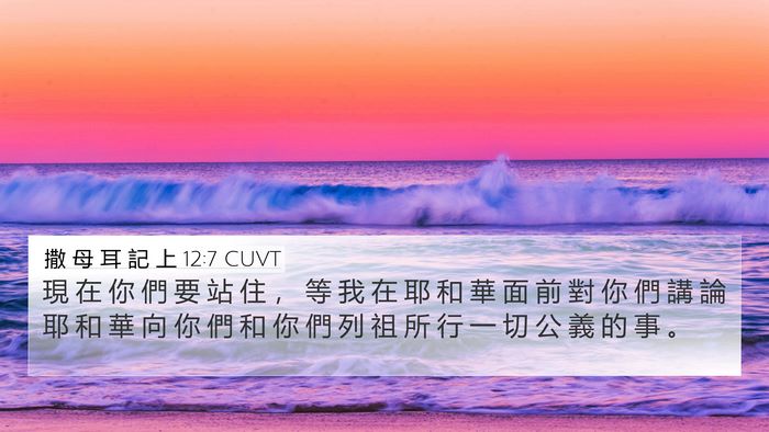 撒 母 耳 記 上 12:7 CUVT Bible Verse Image