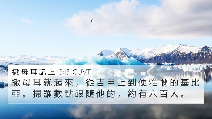 撒 母 耳 記 上 13:15 CUVT Bible Verse Image