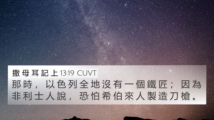撒 母 耳 記 上 13:19 CUVT 4K Wallpaper - 那 時 ， 以 色 列 全 地 沒 有 一 個 - 4K Wallpaper Bible Verse