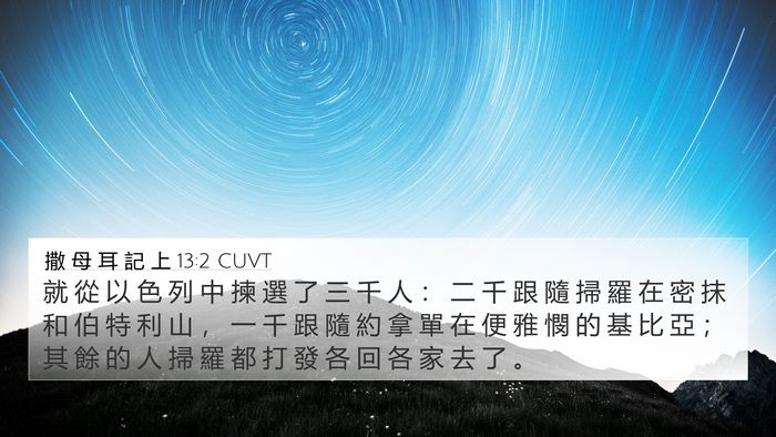 撒 母 耳 記 上 13:2 CUVT Bible Verse Image