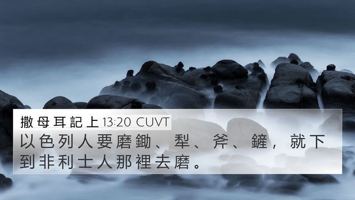 撒 母 耳 記 上 13:20 CUVT 4K Wallpaper - 以 色 列 人 要 磨 鋤 、 犁 、 斧 、 - 4K Wallpaper Bible Verse