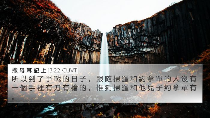 撒 母 耳 記 上 13:22 CUVT 4K Wallpaper - 所 以 到 了 爭 戰 的 日 子 ， 跟 隨 - 4K Wallpaper Bible Verse