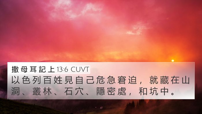 撒 母 耳 記 上 13:6 CUVT Bible Verse Image