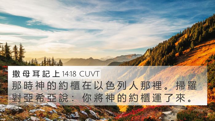 撒 母 耳 記 上 14:18 CUVT Bible Verse Image