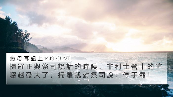 撒 母 耳 記 上 14:19 CUVT 4K Wallpaper - 掃 羅 正 與 祭 司 說 話 的 時 候 ， - 4K Wallpaper Bible Verse