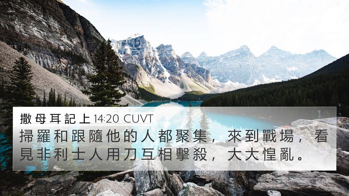 撒 母 耳 記 上 14:20 CUVT Bible Verse Image