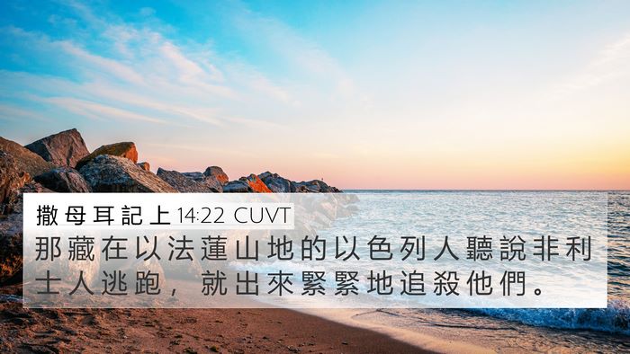 撒 母 耳 記 上 14:22 CUVT Bible Verse Image