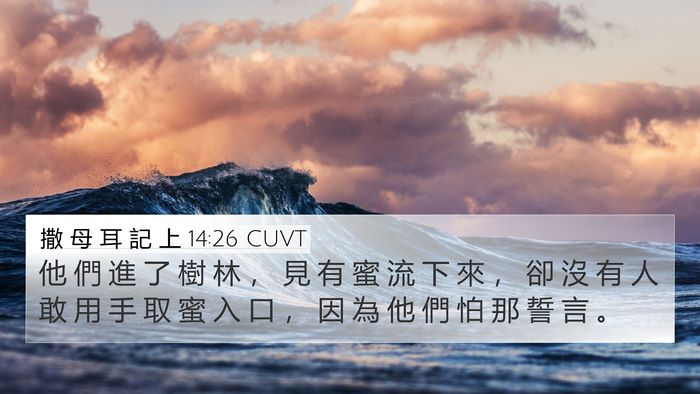 撒 母 耳 記 上 14:26 CUVT 4K Wallpaper - 他 們 進 了 樹 林 ， 見 有 蜜 流 下 - 4K Wallpaper Bible Verse