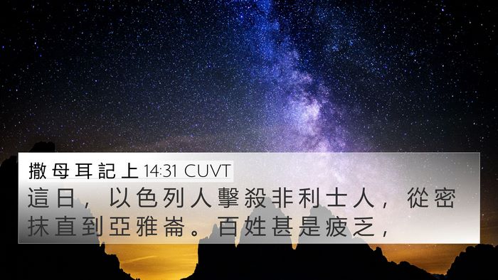 撒 母 耳 記 上 14:31 CUVT Bible Verse Image