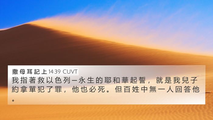 撒 母 耳 記 上 14:39 CUVT Bible Verse Image