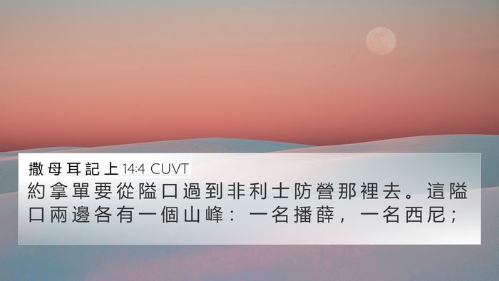 撒 母 耳 記 上 14:4 CUVT Bible Verse Image