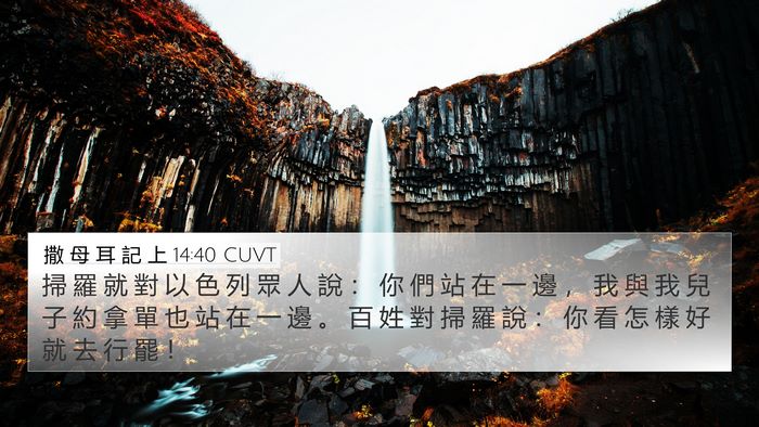撒 母 耳 記 上 14:40 CUVT 4K Wallpaper - 掃 羅 就 對 以 色 列 眾 人 說 ： 你 - 4K Wallpaper Bible Verse