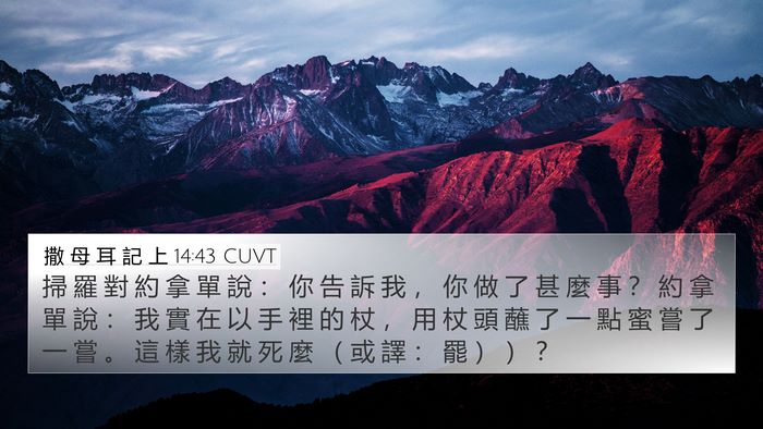 撒 母 耳 記 上 14:43 CUVT Bible Verse Image