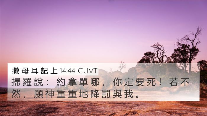 撒 母 耳 記 上 14:44 CUVT Bible Verse Image