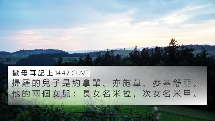 撒 母 耳 記 上 14:49 CUVT Bible Verse Image