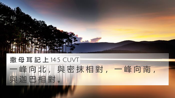 撒 母 耳 記 上 14:5 CUVT Bible Verse Image
