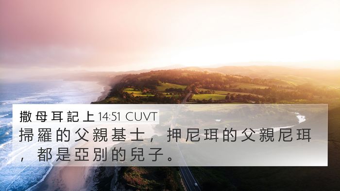 撒 母 耳 記 上 14:51 CUVT 4K Wallpaper - 掃 羅 的 父 親 基 士 ， 押 尼 珥 的 - 4K Wallpaper Bible Verse