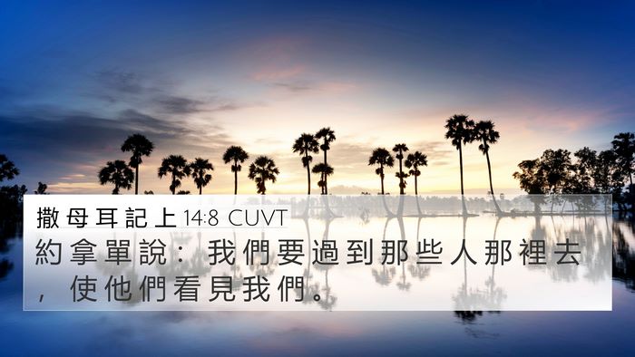 撒 母 耳 記 上 14:8 CUVT 4K Wallpaper - 約 拿 單 說 ： 我 們 要 過 到 那 些 - 4K Wallpaper Bible Verse