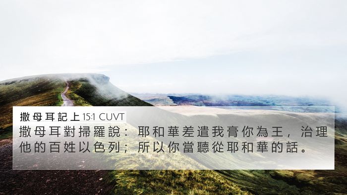 撒 母 耳 記 上 15:1 CUVT Bible Verse Image