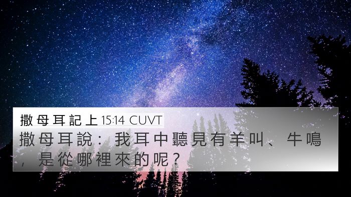 撒 母 耳 記 上 15:14 CUVT 4K Wallpaper - 撒 母 耳 說 ： 我 耳 中 聽 見 有 羊 - 4K Wallpaper Bible Verse