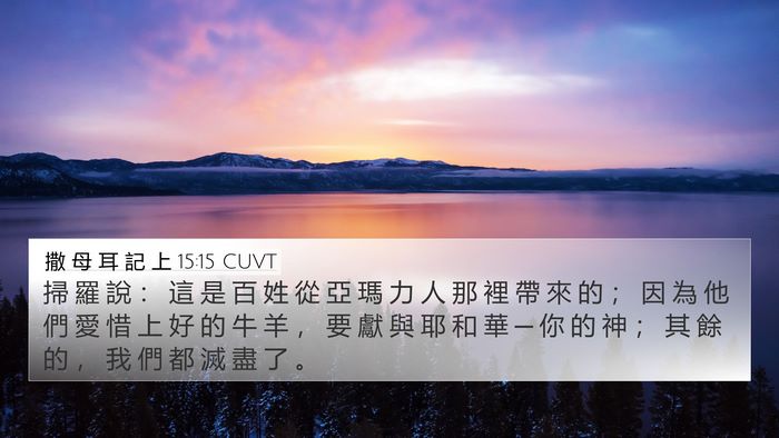 撒 母 耳 記 上 15:15 CUVT Bible Verse Image